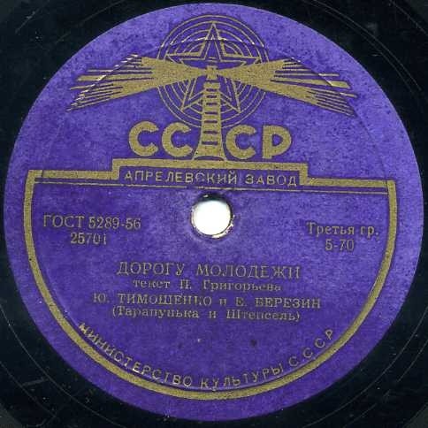 Ю. Тимошенко и Е. Березин - Дорогу молодежи / Долгоносик