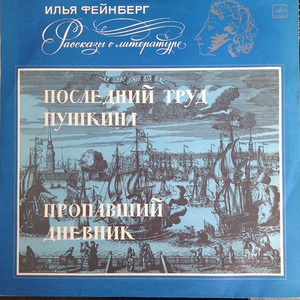 И.ФЕЙНБЕРГ. Последний труд Пушкина: Пропавший дневник