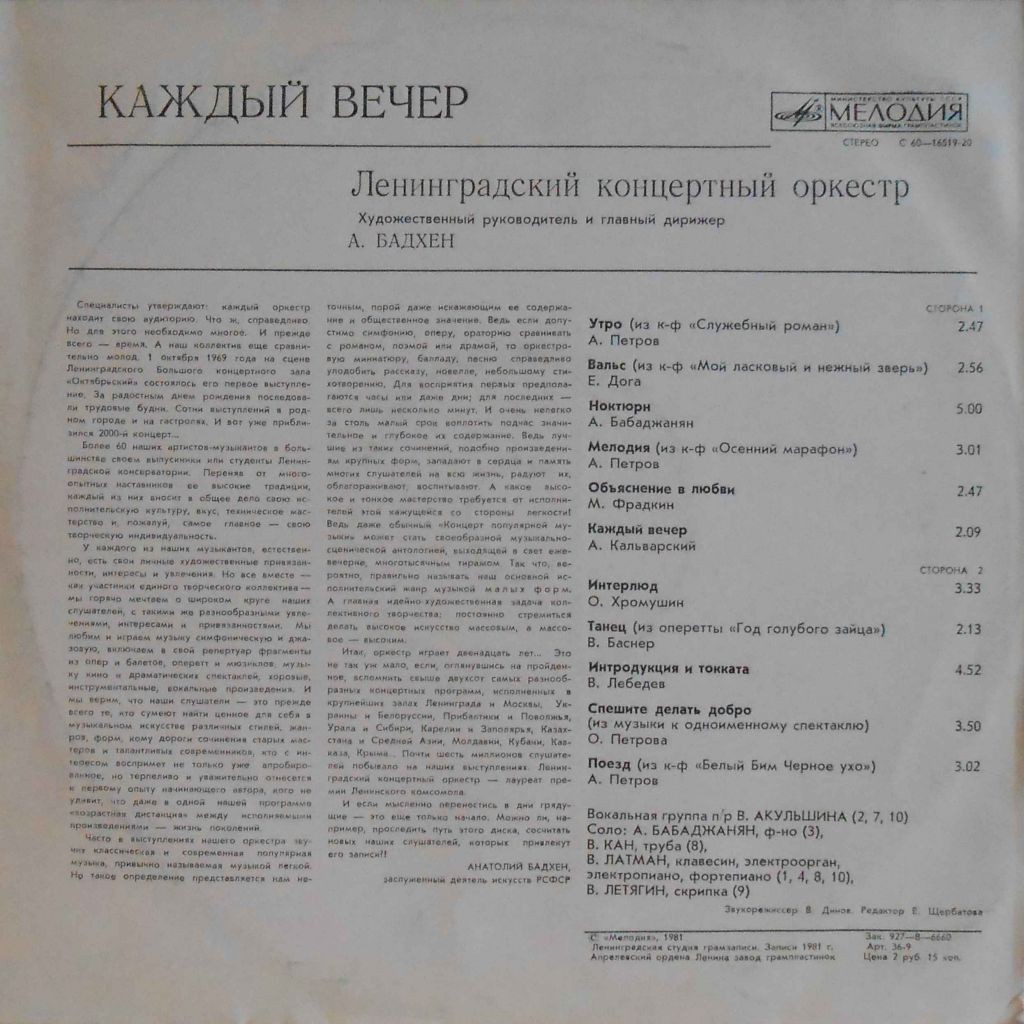 ЛЕНИНГРАДСКИЙ КОНЦЕРТНЫЙ ОРКЕСТР, дирижер А. Бадхен. "Каждый вечер"