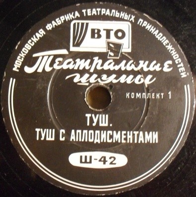ТЕАТРАЛЬНЫЕ ШУМЫ (2 комплекта) (пластинки на 78 об/мин)