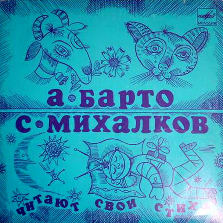 А. Барто и С. Михалков читают свои стихи