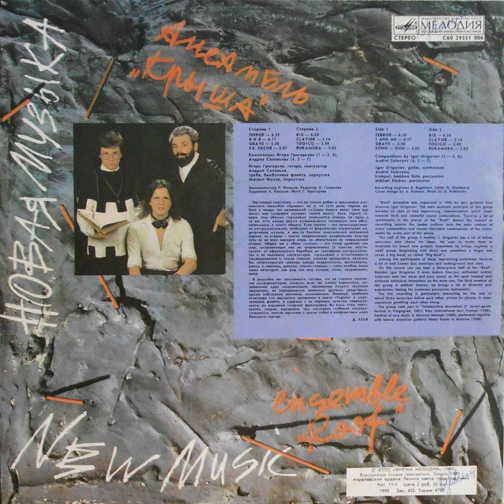 Ансамбль «Крыша». Новая музыка