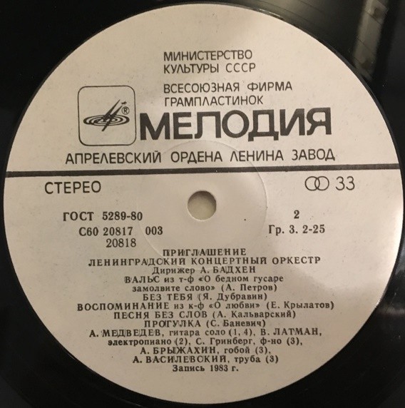 Ленинградский концертный оркестр, дирижёр А. Бадхен. «Приглашение»