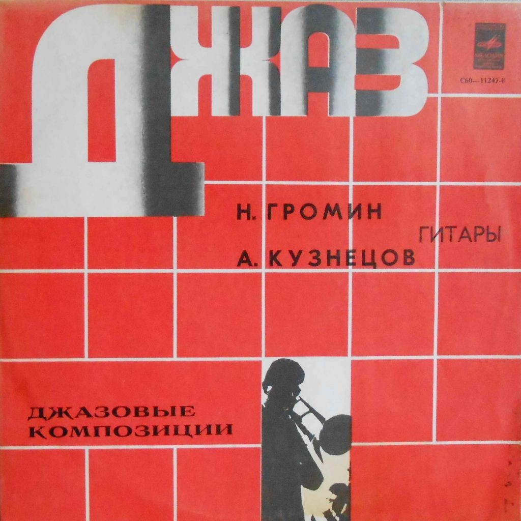 «ДЖАНГО» (джазовые композиции). Н. ГРОМИН И А. КУЗНЕЦОВ (гитары)