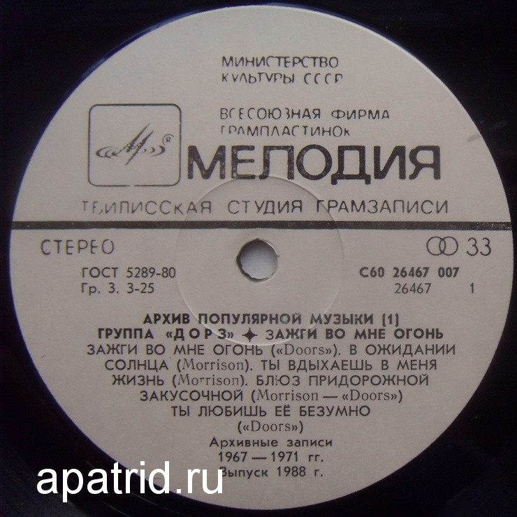 Архив популярной музыки № 1. Группа «Дорз» - Зажги во мне огонь