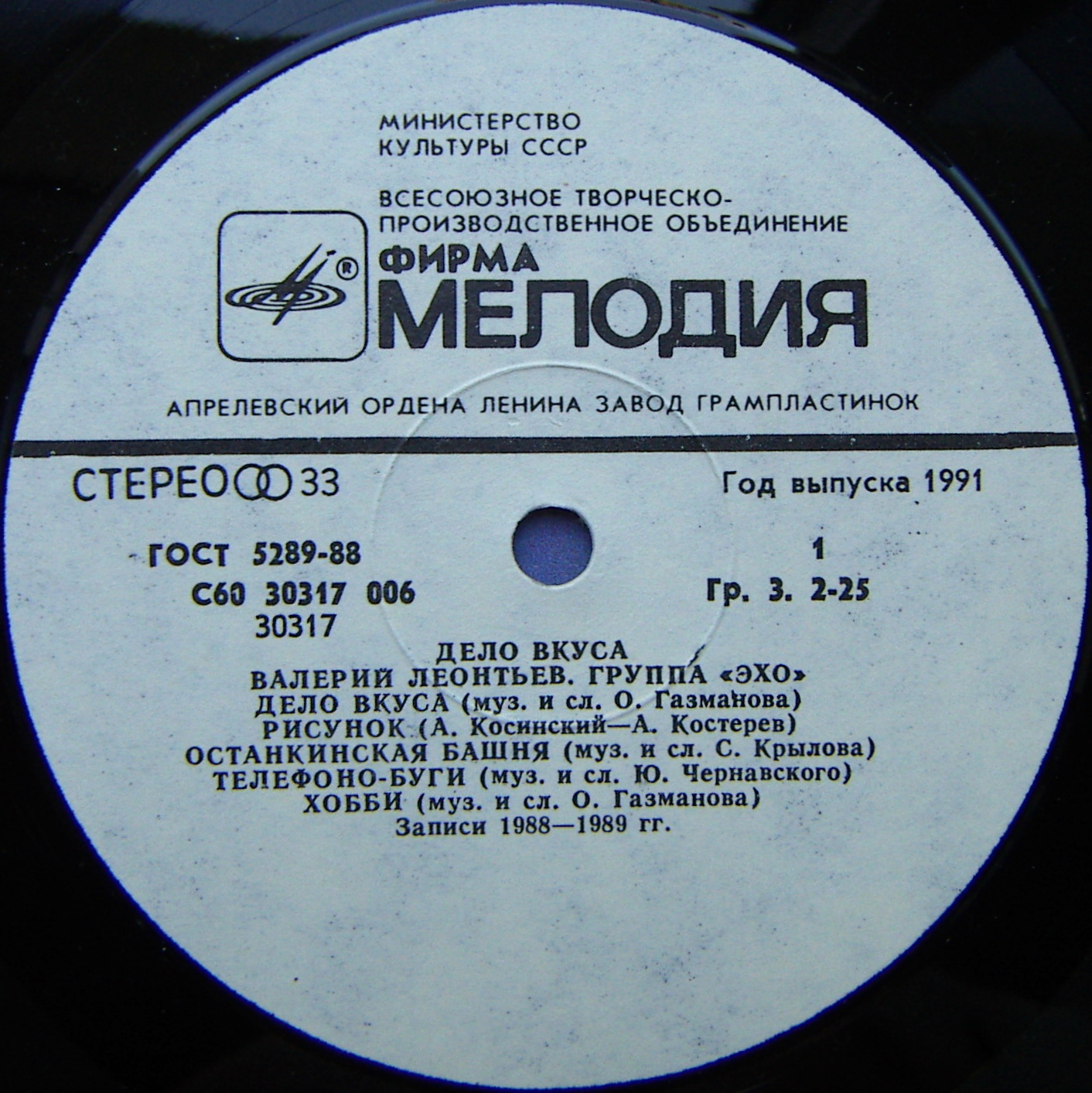 Валерий ЛЕОНТЬЕВ и группа "Эхо". «Дело вкуса»