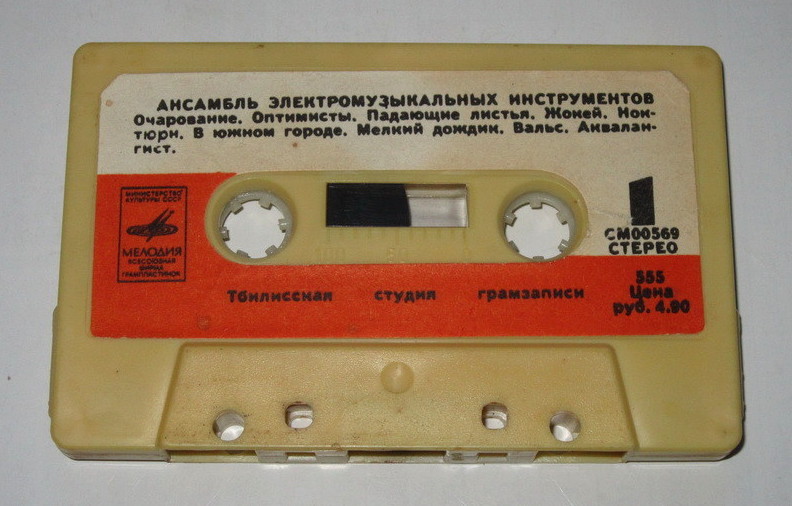 Ансамбль электромузыкальных инструментов Центрального телевидения и Всесоюзного радио. Руководитель Вячеслав Мещерин