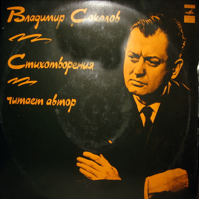 Владимир СОКОЛОВ. Стихотворения
