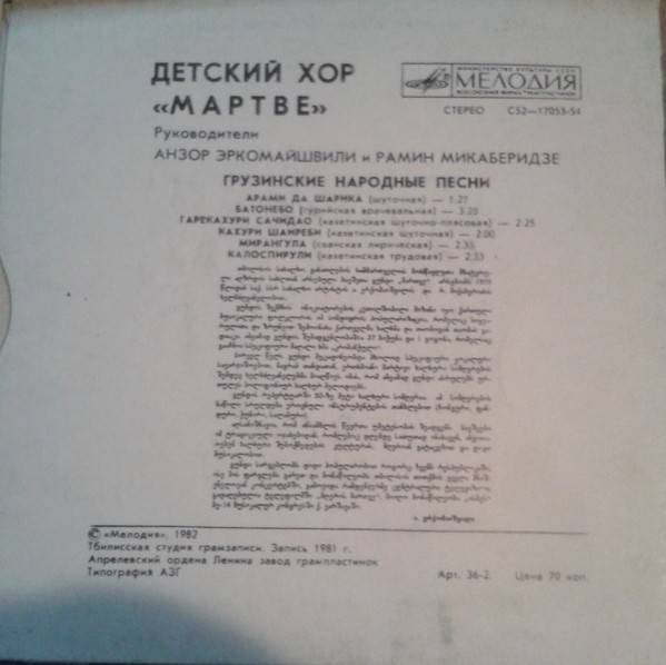 ДЕТСКИЙ ХОР «МАРТВЕ», рук. Анзор Эркомайшвили, Рамин Микаберидзе. Нар. песни: