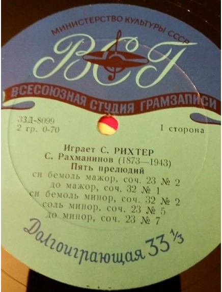 Играет Святослав Рихтер (ф-но)