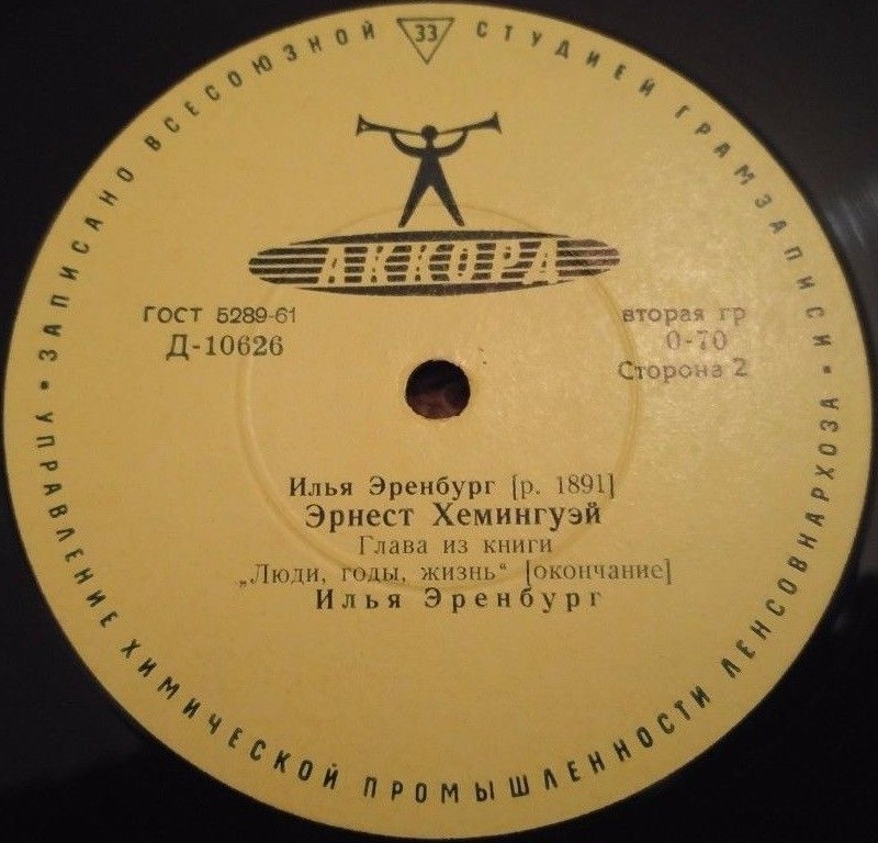 И. ЭРЕНБУРГ (1891-1967) "Эрнест Хемингуэй" (глава из книги "Люди, годы, жизнь", читает автор)