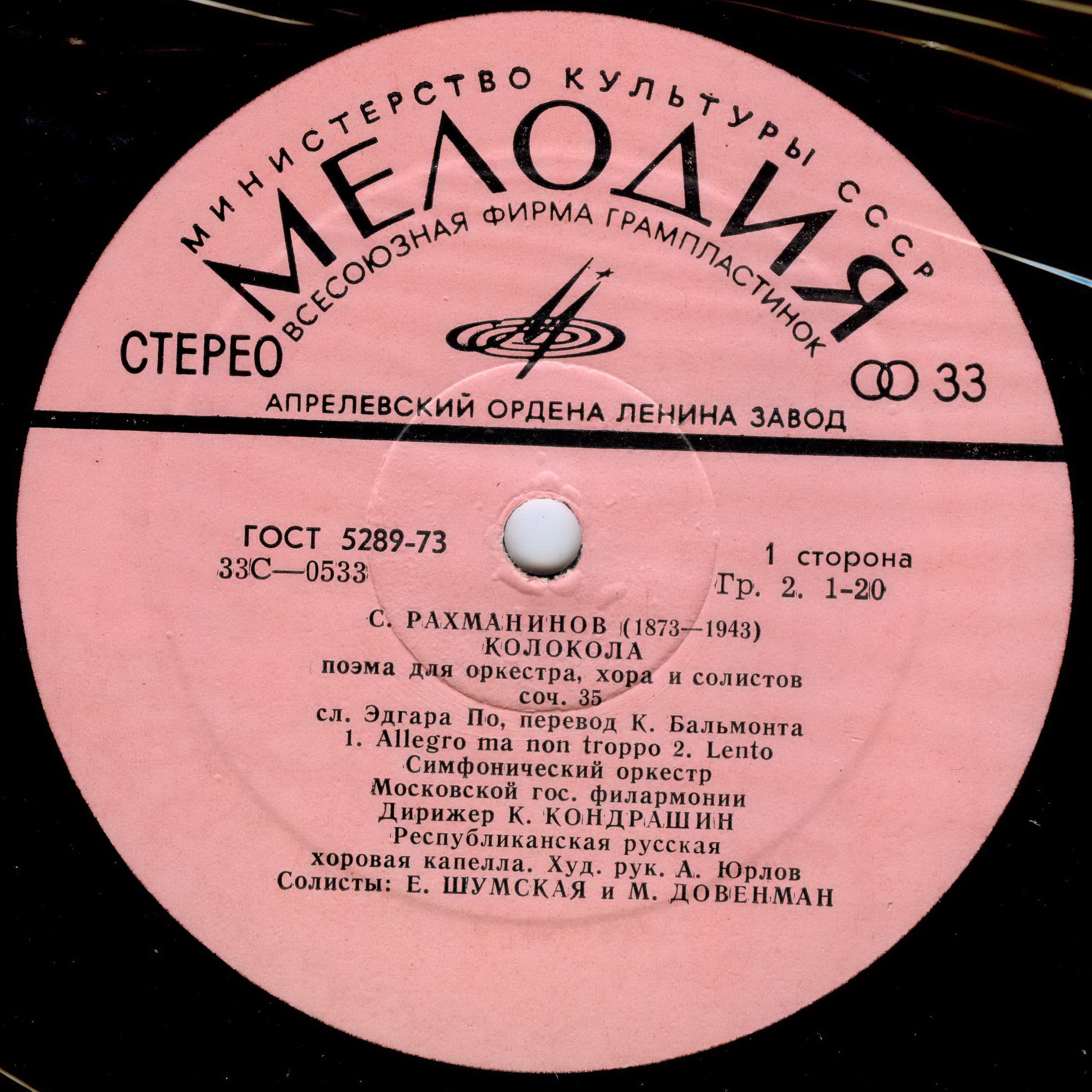 С. РАХМАНИНОВ (1873–1943): «Колокола», поэма для оркестра, хора и солистов, соч. 35 (К. Кондрашин)