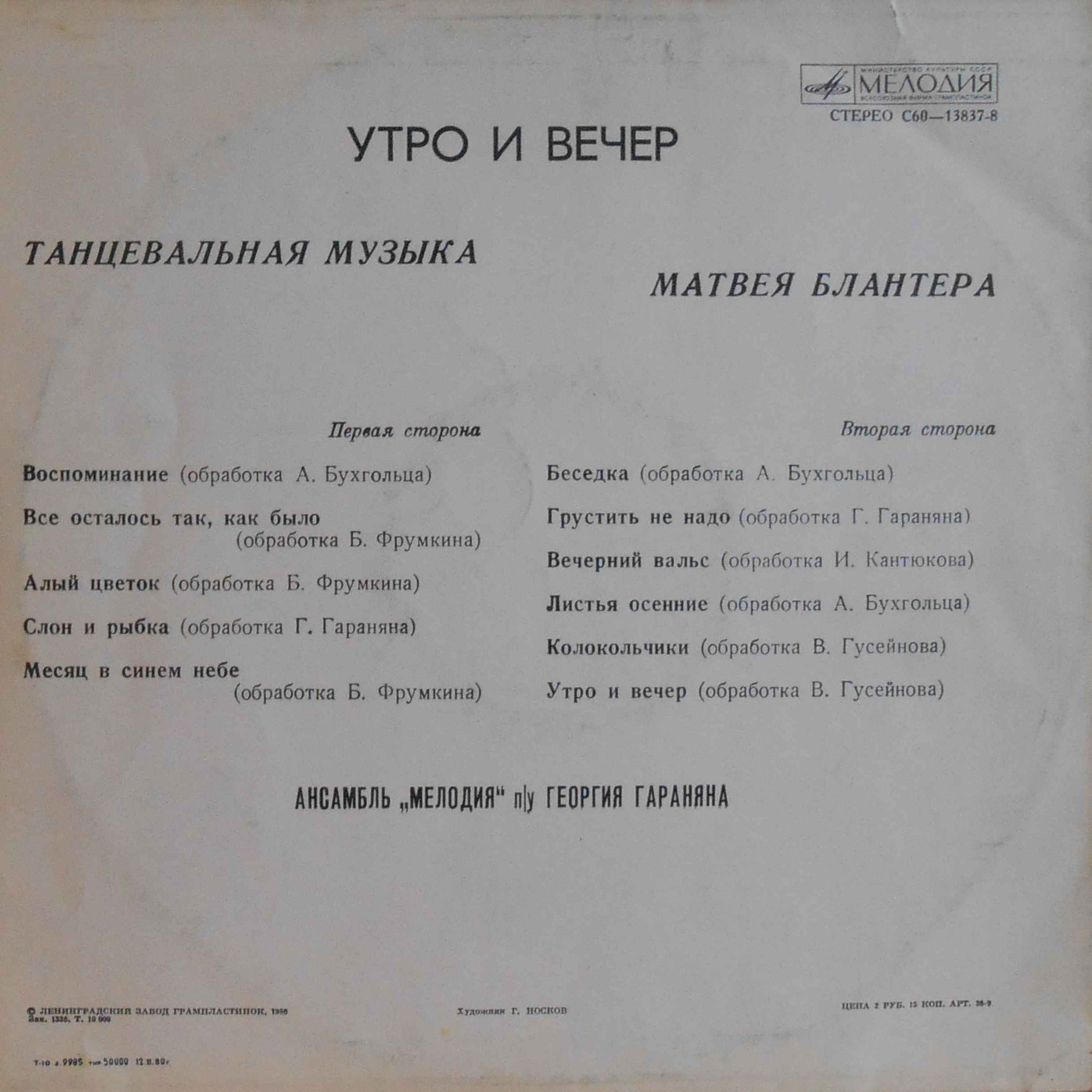 Ансамбль "Мелодия" - «Утро и вечер». Танцевальная музыка М. БЛАНТЕРА