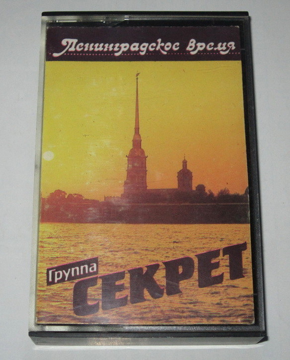 Группа "Секрет" - Ленинградское время