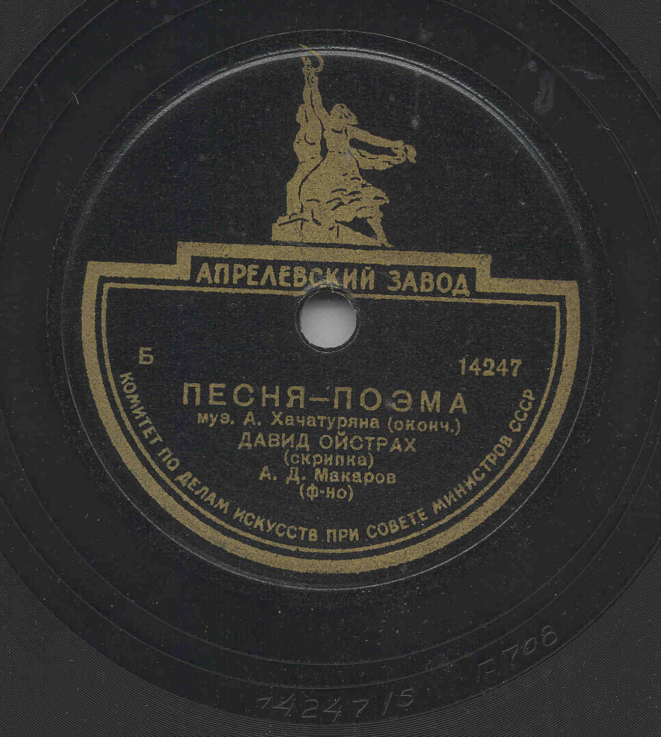 А. Хачатурян: Песня-поэма (Д. Ойстрах, скрипка; А. Макаров, ф-но)