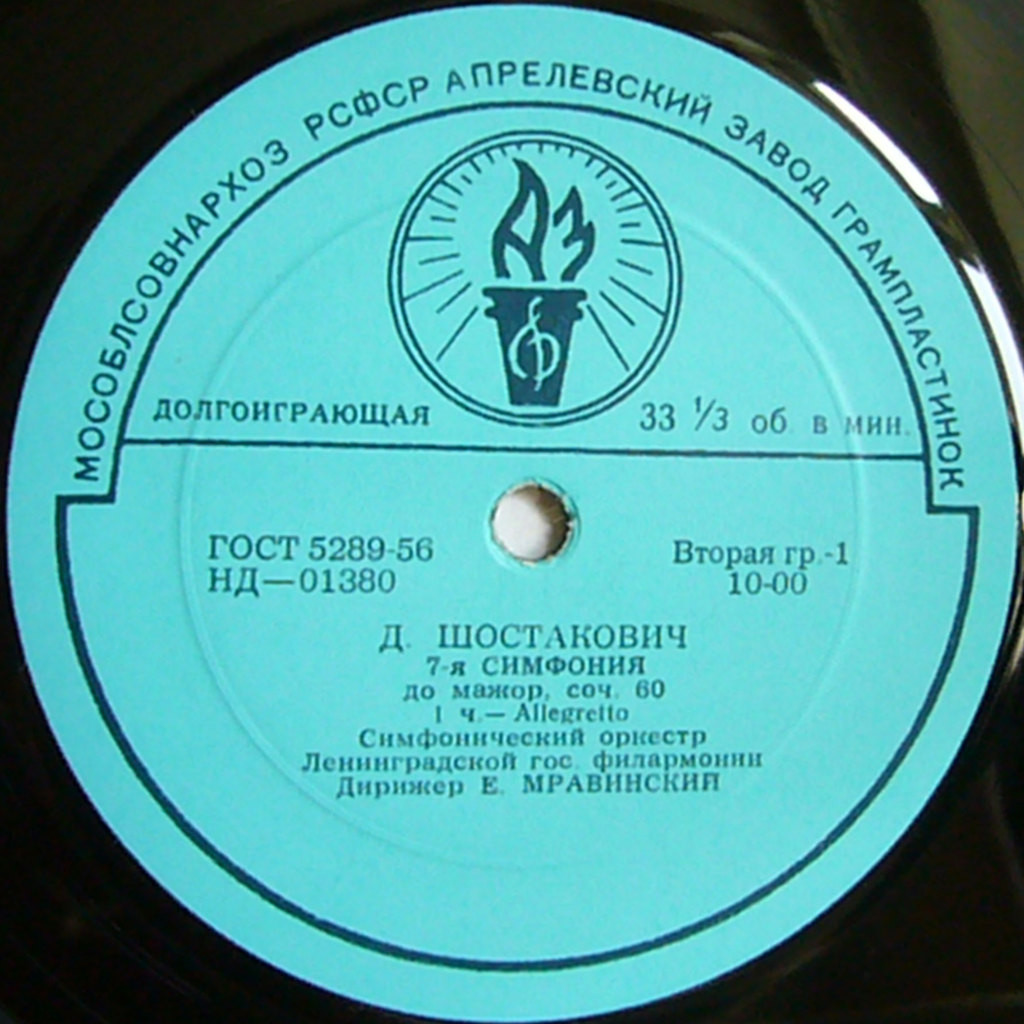 Д. ШОСТАКОВИЧ (1906–1975): Симфония № 7 до мажор, соч. 60 (Е. Мравинский)
