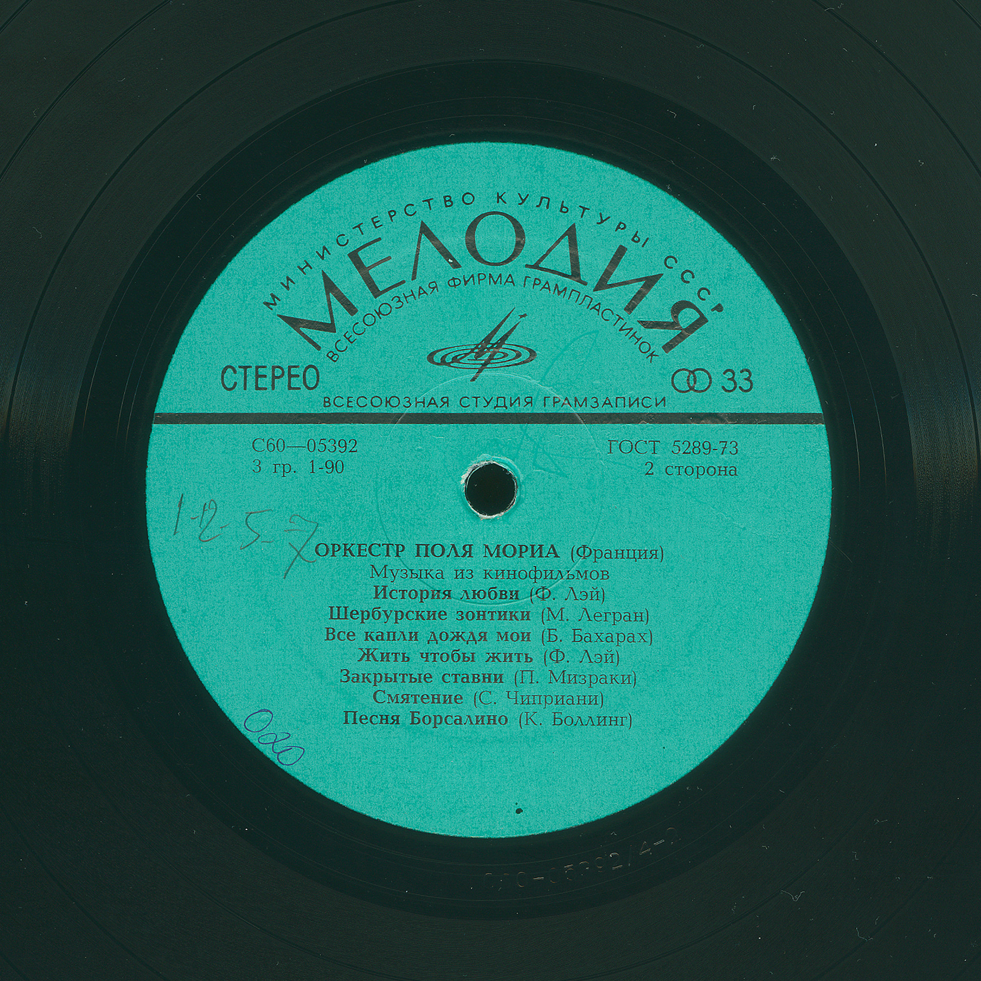 ОРКЕСТР ПОЛЯ МОРИА (Франция) «Музыка из кинофильмов»