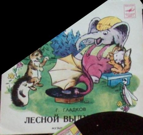 Г. ГЛАДКОВ. Лесной выдумщик (музыкальная сказка)