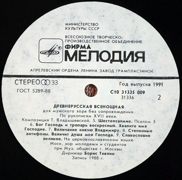 ДРЕВНЕРУССКАЯ ВСЕНОЩНАЯ для мужского хора без сопровождения (по рукописям XVII века, композиция Т. Владышевской).