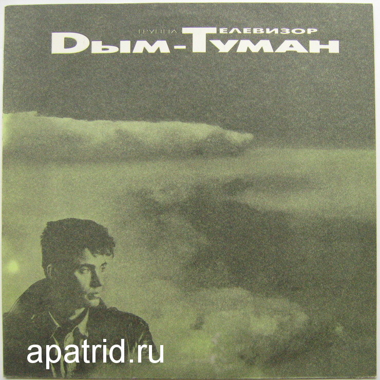 Группа «ТЕЛЕВИЗОР». Дым-туман