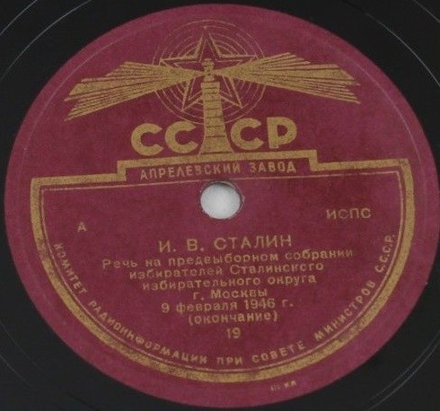 И. В. Сталин. Речь на предвыборном собрании избирателей Сталинского избирательного округа г. Москвы 9 февраля 1946 г.