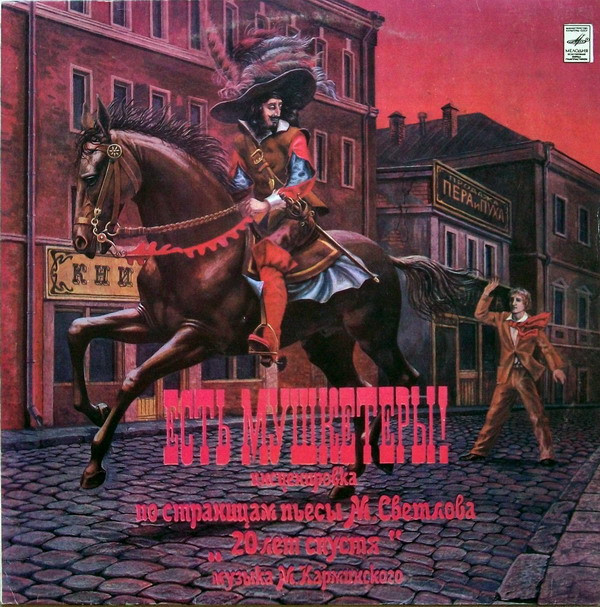 "ЕСТЬ МУШКЕТЕРЫ!" Инсценировка по страницам пьесы М. Светлова «20 лет спустя». Музыка М. Карминского