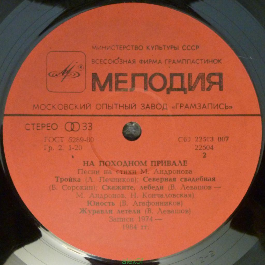 НА ПОХОДНОМ ПРИВАЛЕ. Песни на стихи Михаила Андронова