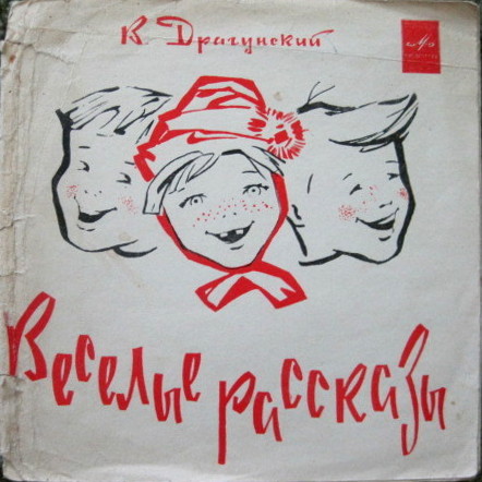 В. ДРАГУНСКИЙ (1913): Рассказы