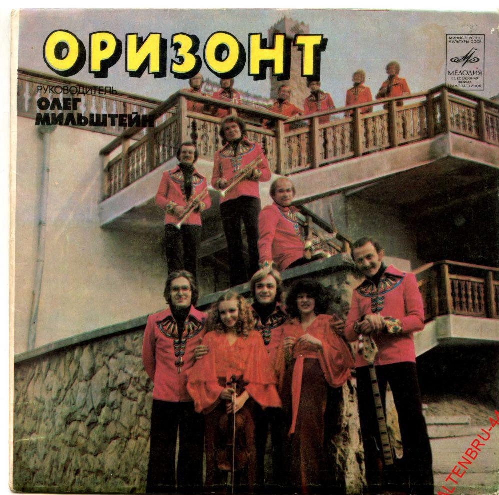 ВИА "Оризонт"