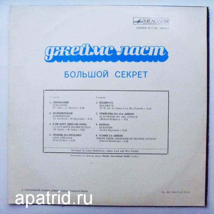 Джеймс ЛАСТ «Большой секрет»