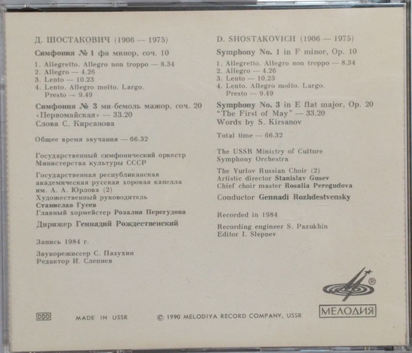 Д. ШОСТАКОВИЧ. Симфонии № 1, 3. Дирижер Г. Рождественский