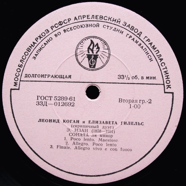ЛЕОНИД КОГАН и ЕЛИЗАВЕТА ГИЛЕЛЬС (скрипичный дуэт)