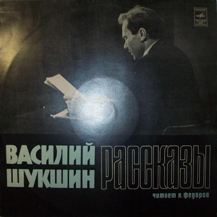 В. ШУКШИН. Рассказы. Читает В. Федоров