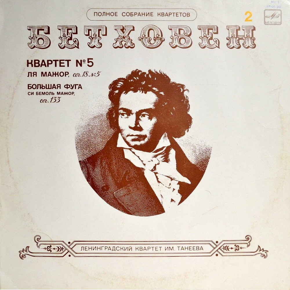Л. ван БЕТХОВЕН: Квартет № 5 для двух скрипок, альта и виолончели ля мажор, соч. 18 № 5 (Ленинградский квартет им. Танеева)