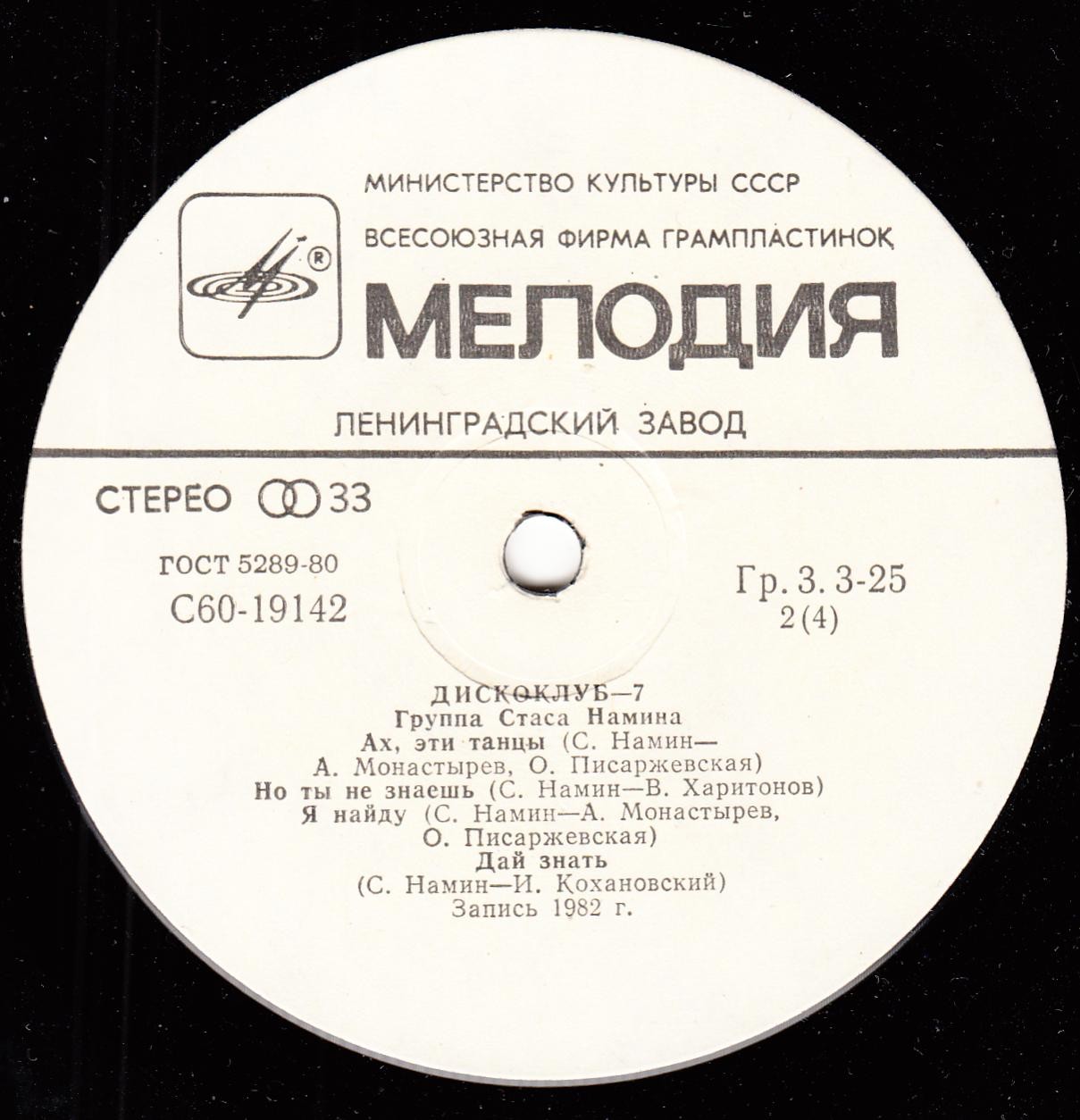 Дискоклуб-7 (А). Группа Стаса Намина. Регги, диско, рок