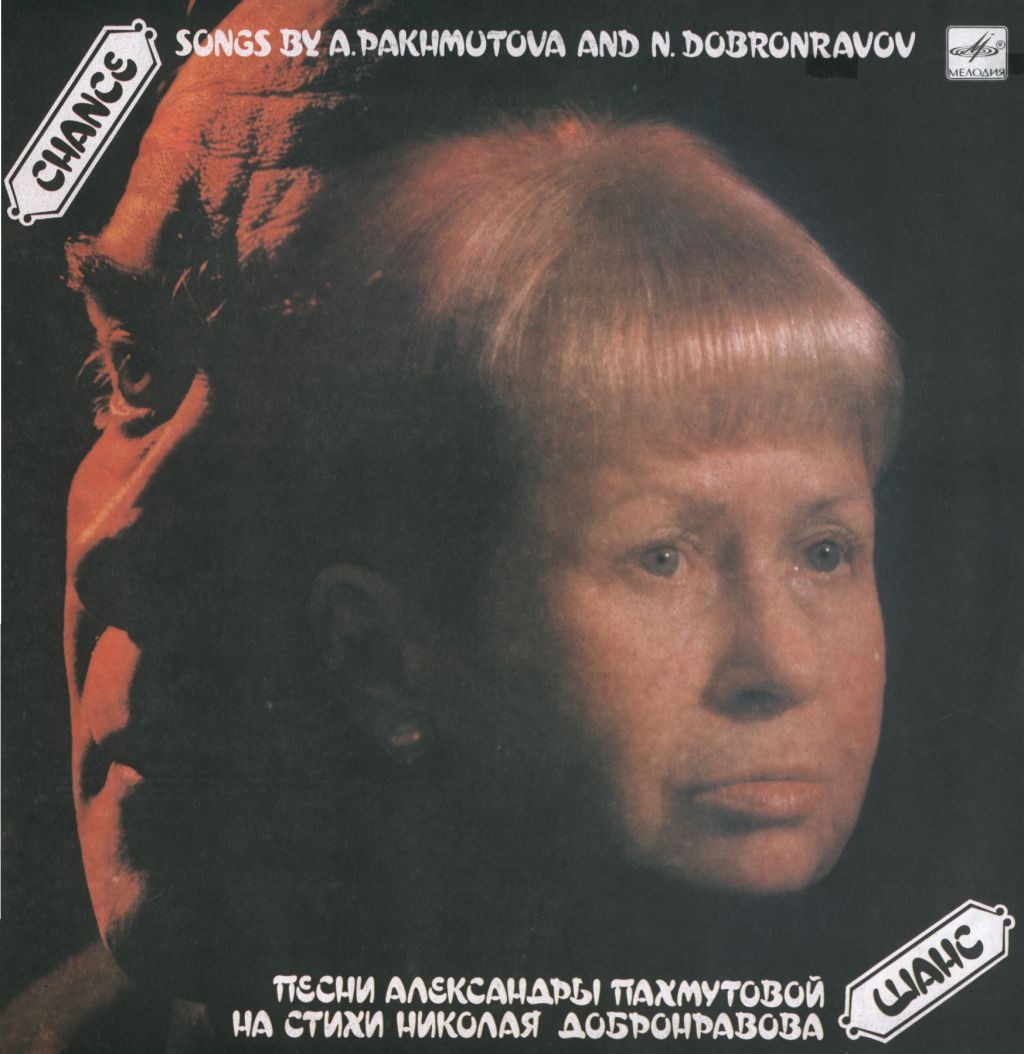 Шанс. Песни Александры Пахмутовой на стихи Николая Добронравова