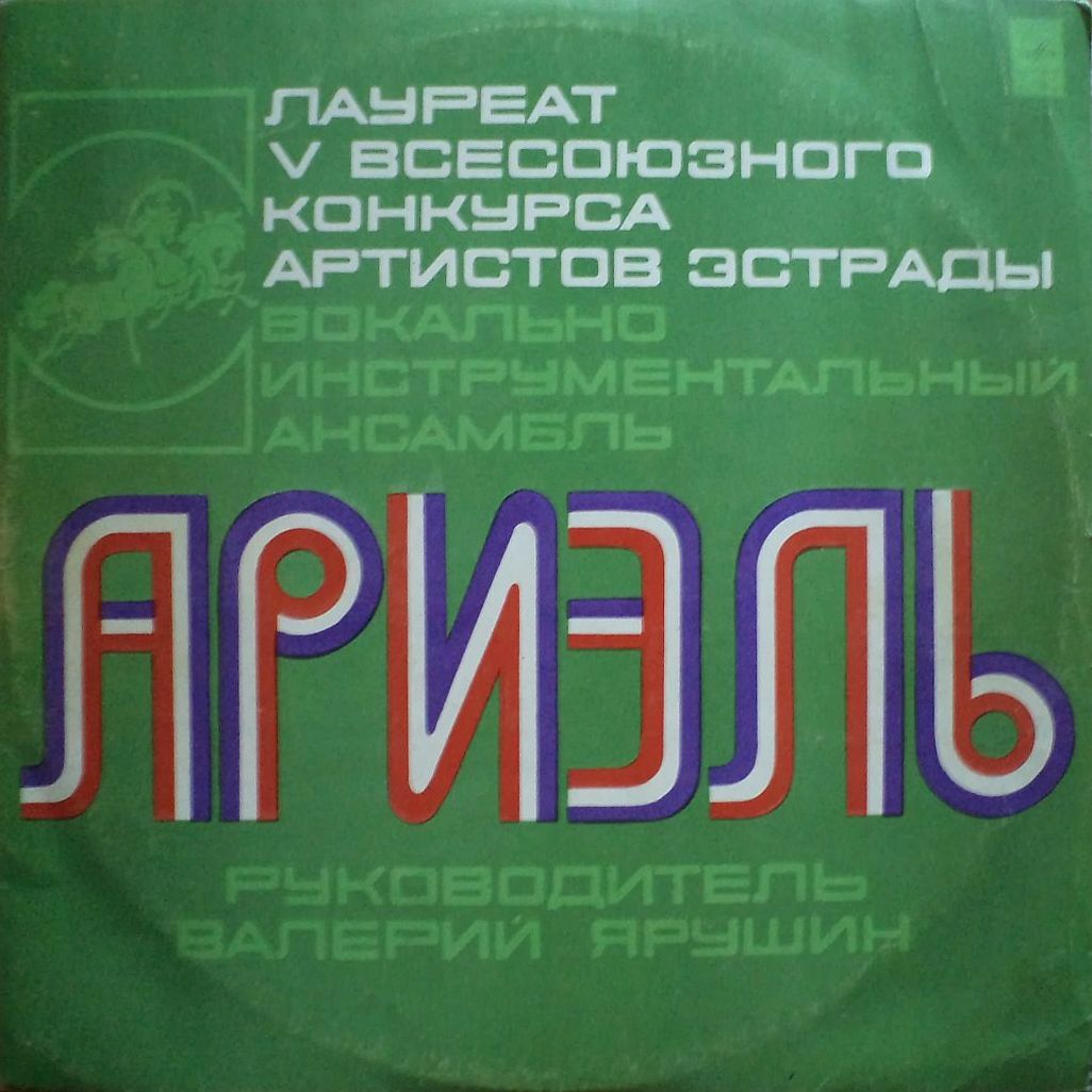 ВИА «Ариэль»