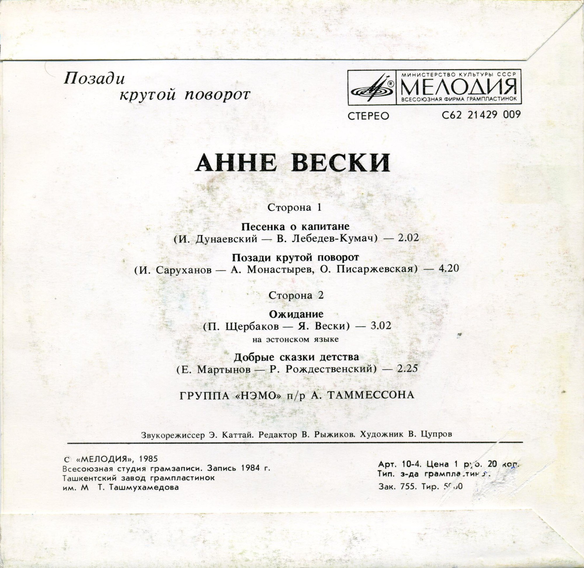 Анне ВЕСКИ. «Позади крутой поворот»