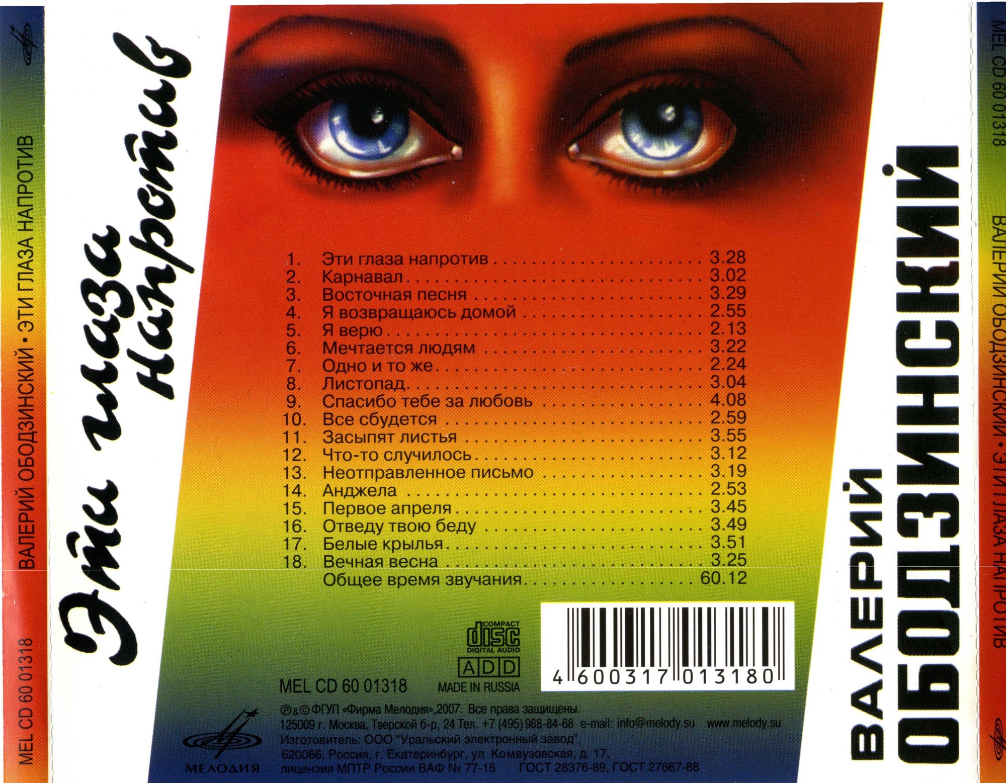 Валерий Ободзинский. Эти глаза напротив