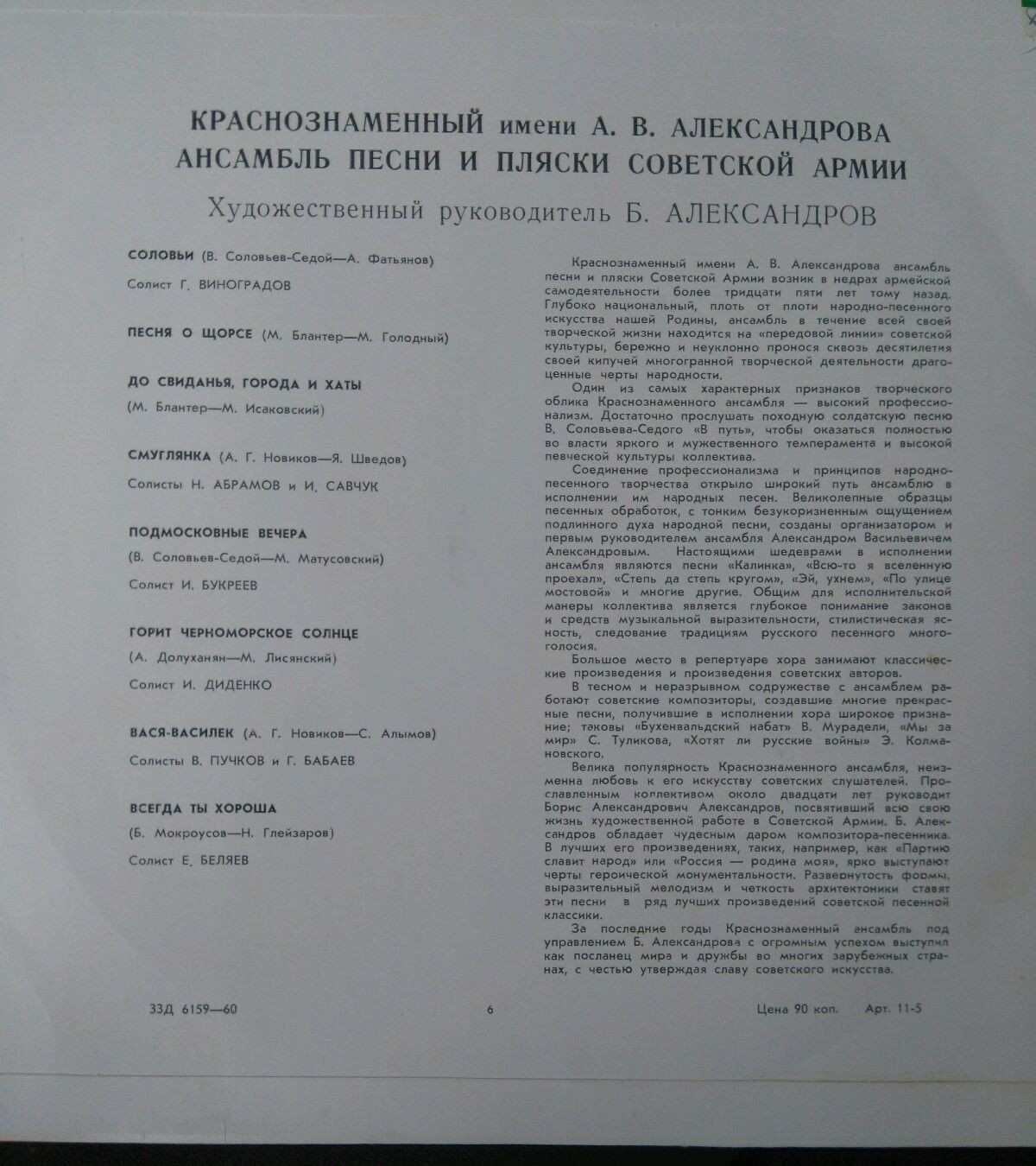 КРАСНОЗНАМЕННЫЙ им. А. В. АЛЕК­САНДРОВА АНСАМБЛЬ ПЕСНИ И ПЛЯ­СКИ СОВЕТСКОЙ АРМИИ, худ. рук. Б. Александров