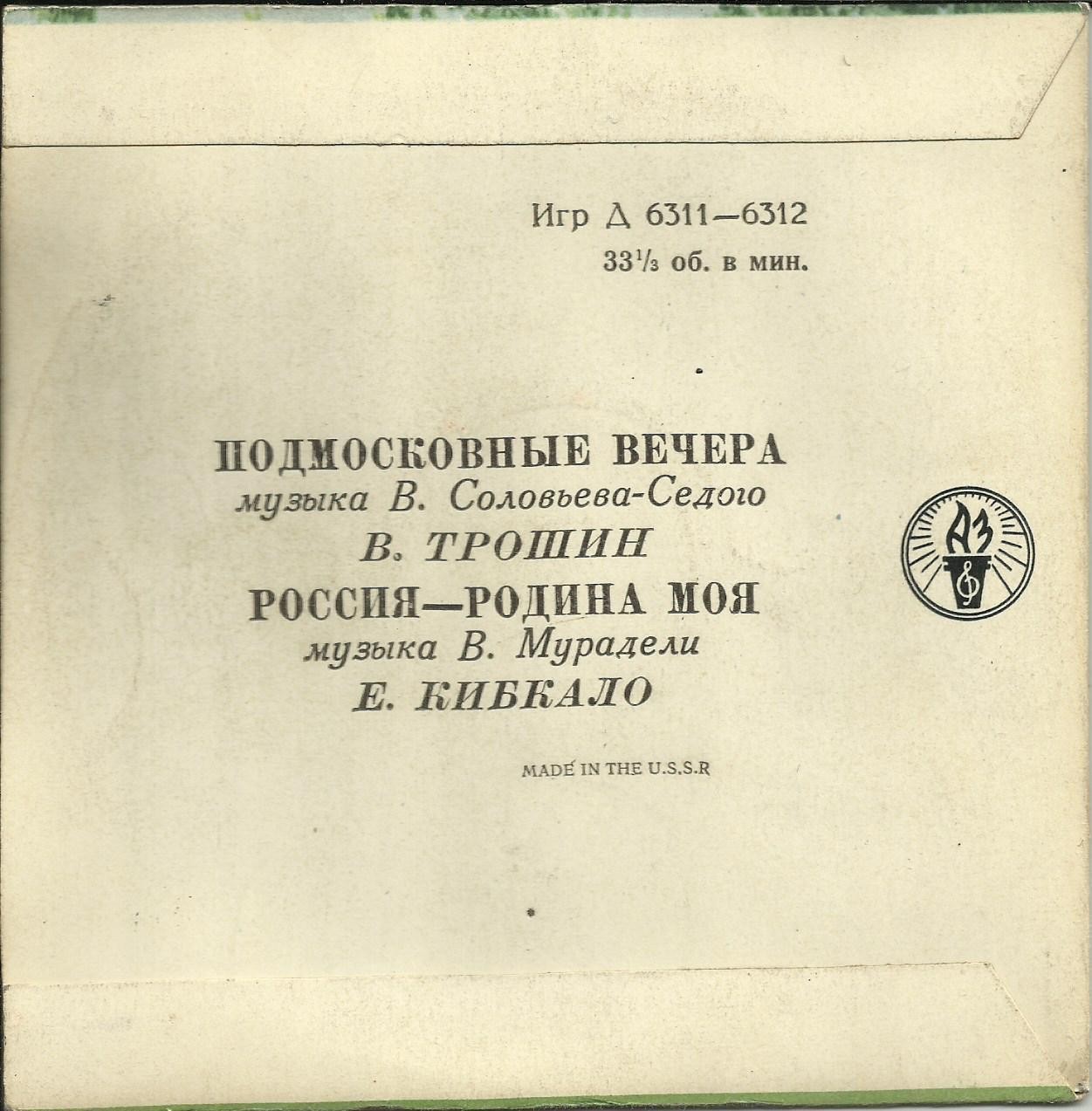 В. Трошин — Подмосковные вечера // Е. Кибкало — Россия – Родина моя