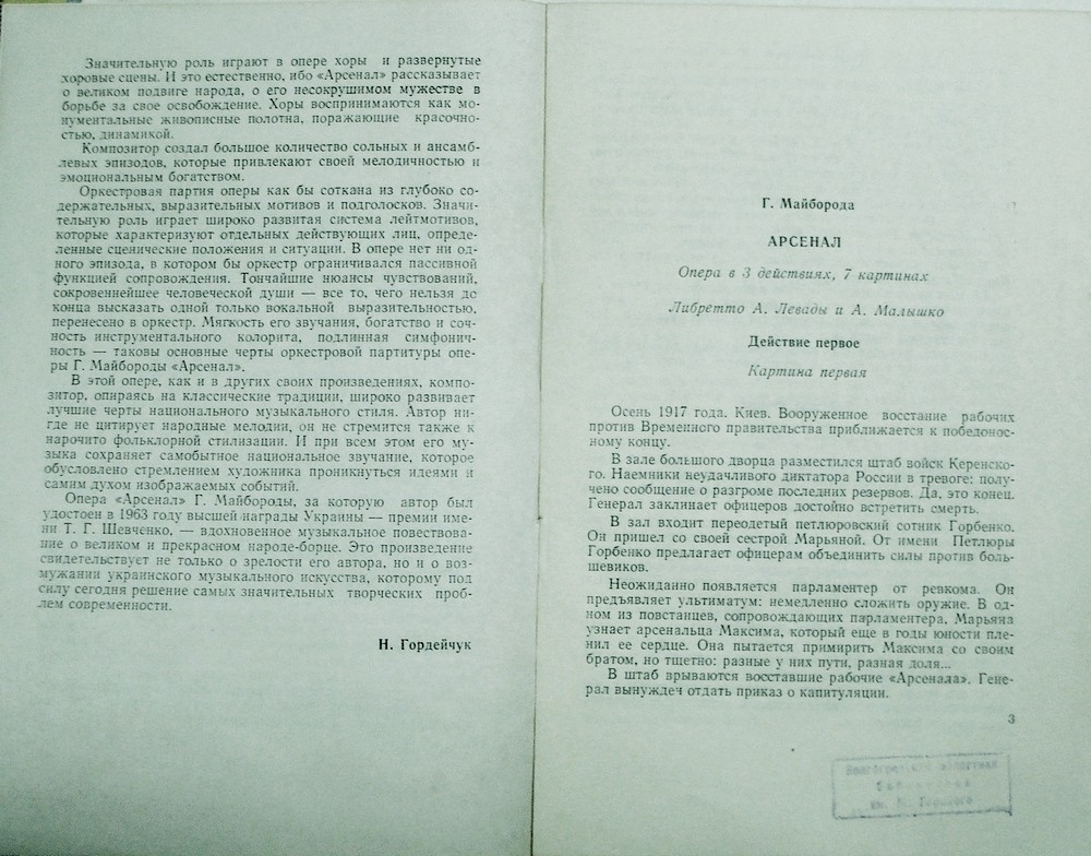 Г. МАЙБОРОДА (1913–1992): Опера «Арсенал» (на украинском языке)