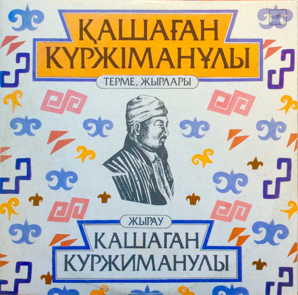 ЖЫРАУ КАШАГАН КУРЖИМАНУЛЫ