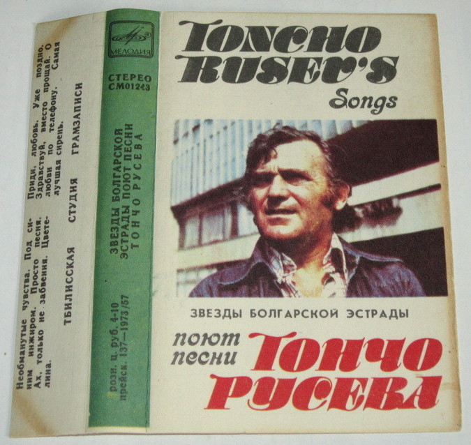 Звёзды болгарской эстрады поют песни Тончо Русева