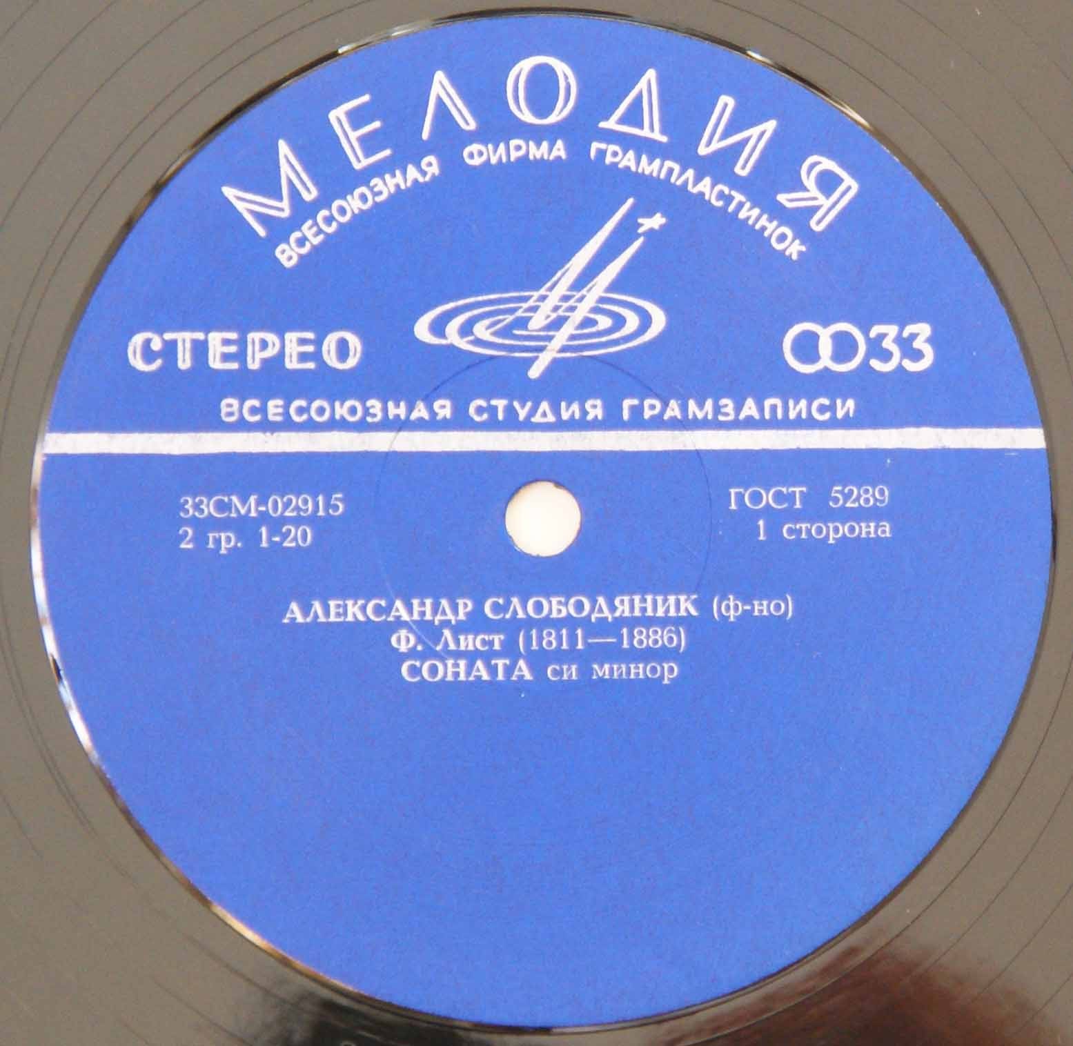 Ференц Лист. Играет Александр Слободяник (ф-но)