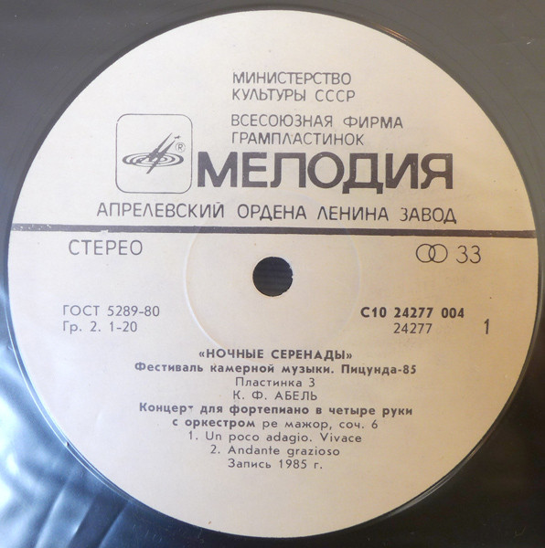 «НОЧНЫЕ СЕРЕНАДЫ». Фестиваль камерной музыки, Пицунда-85 (пластинка 1)