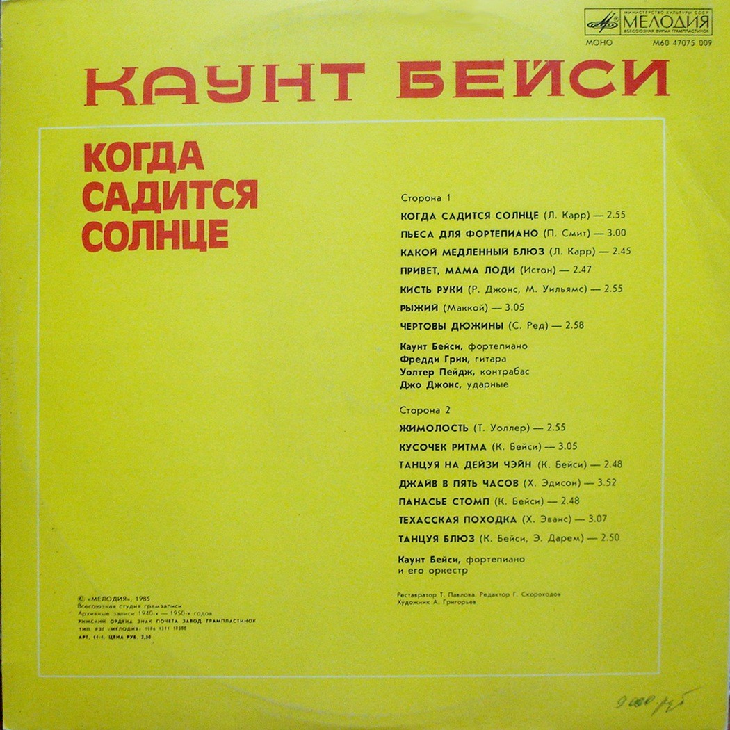 Каунт БЕЙСИ «Когда садится солнце»