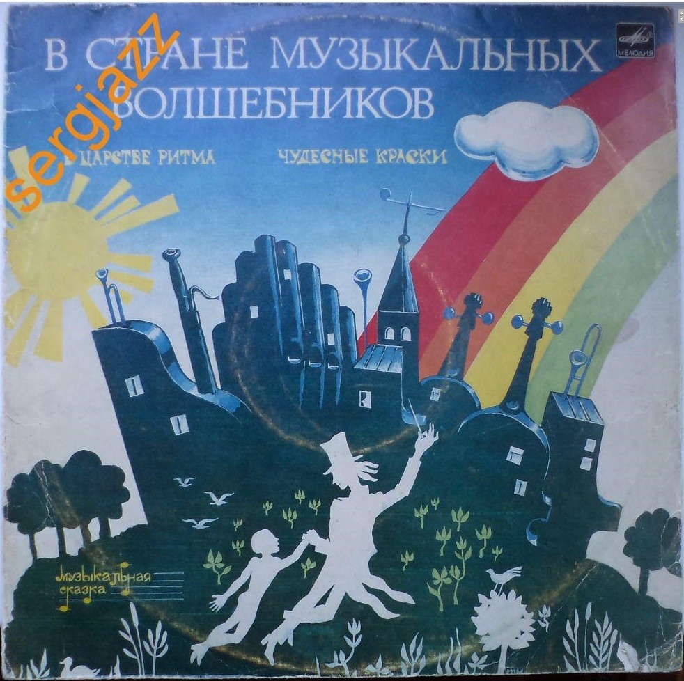 В СТРАНЕ МУЗЫКАЛЬНЫХ ВОЛШЕБНИКОВ. Музыкальная сказка (III часть, IV часть)