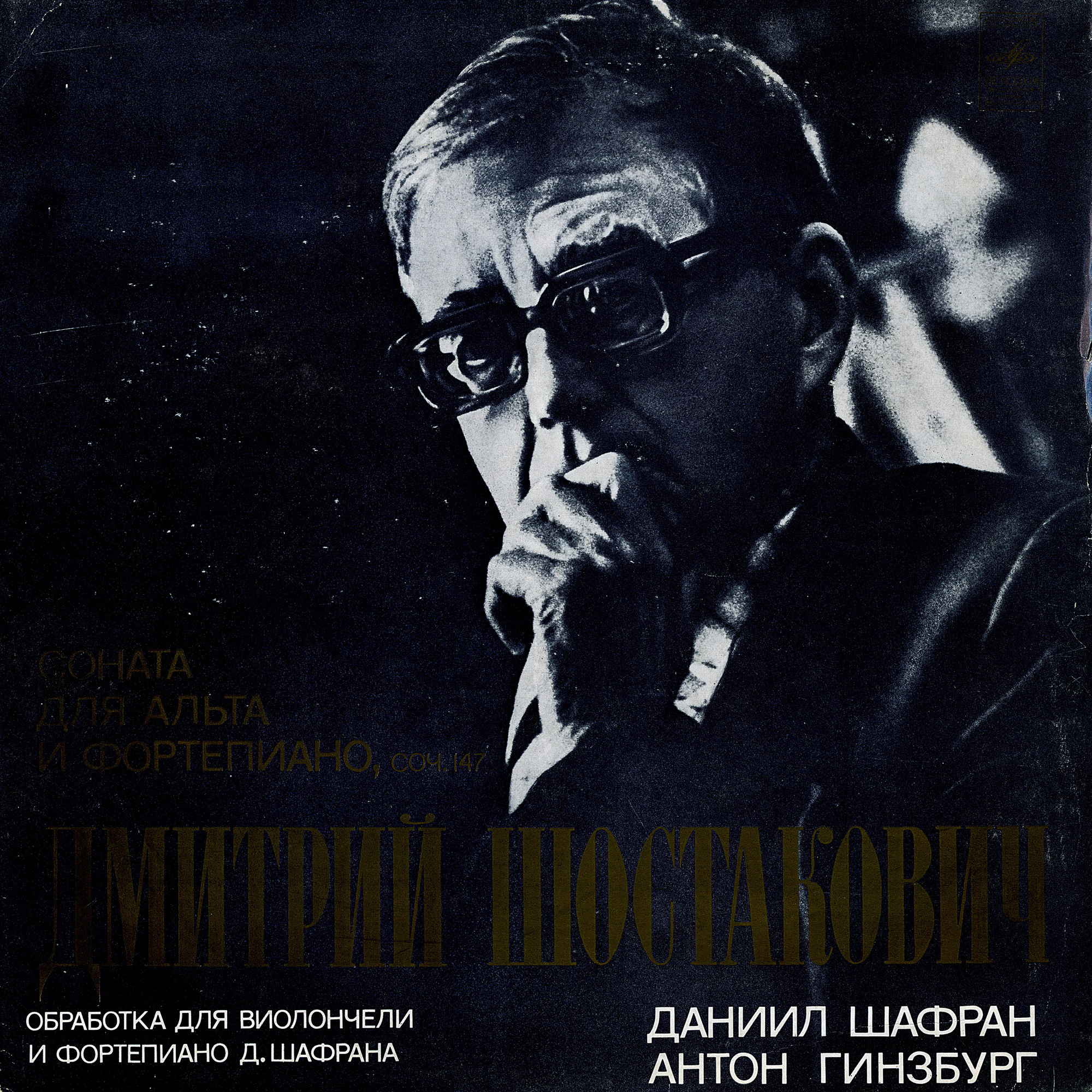 Д. ШОСТАКОВИЧ: Соната для альта и фортепиано, соч. 147