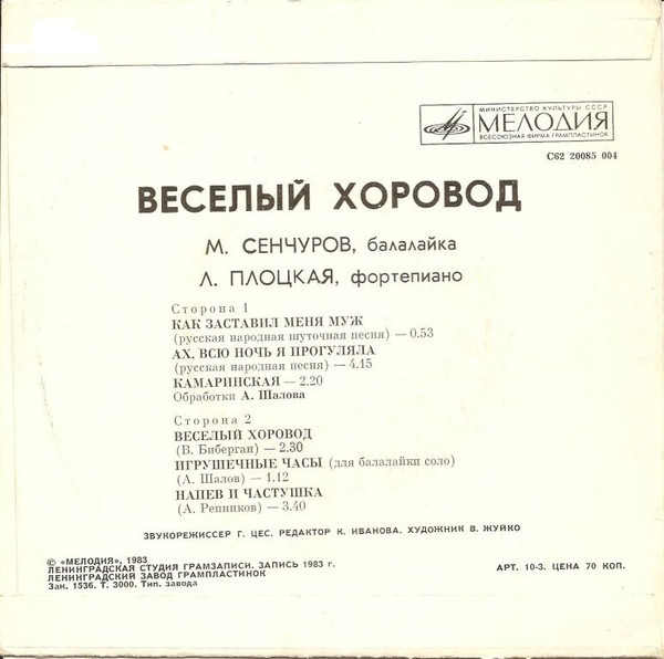 СЕНЧУРОВ Михаил (балалайка). «Веселый хоровод»: